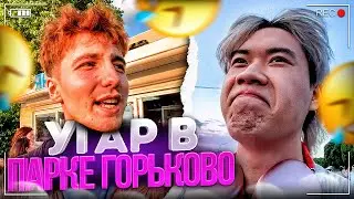ДАНОН И СТОПБАН ГУЛЯЮТ ПО ПАРКУ ГОРЬКОГО!