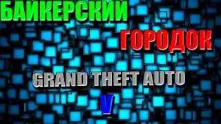 GTA5 #8 Байкерский городок