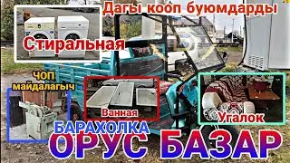 ОРУС БАЗАР кандай БАЗАР ? 30 октябрь АЙАБАЙ КОП АДАМ.