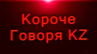 Короче Говоря новая вставка