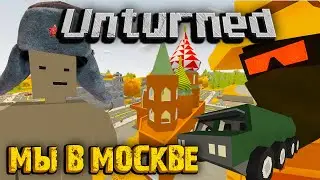 МЫ В МОСКВЕ ∆ UNTURNED