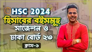 HSC-24 Batch Accounting 1st || Chapter-2 || হিসাবের বইসমূহ সাজেশন || ঢাকা-২৩ সমাধান