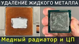 Полное руководство по удалению жидкого металла с вашего процессора и медного радиатора