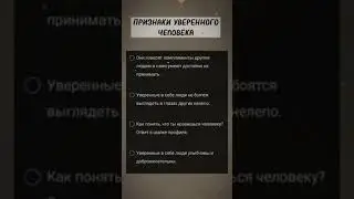 Признаки уверенного человека #саморазвитие