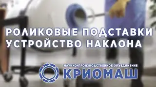 Роликовая подставка/ Устройство наклона