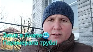 WINTER IN ANAPA! LEFT WITHOUT HOT WATER 🥶