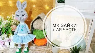 Мк  Зайки крючком.1-ая часть.