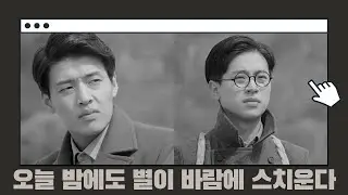 [동주 영화탐구] 이준익 감독이 제시한 국민의 참회록 (결말 스포일러가 포함되어 있습니다!)