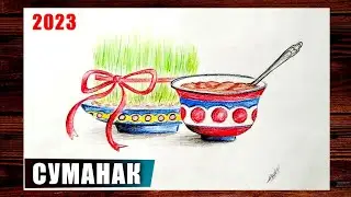 Кашидани расми Суманак | Наврузи 2023 | Как нарисоват Сумаляк | Sumanak rasmini chizish
