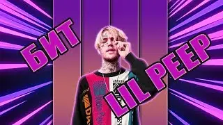 БИТ В СТИЛЕ LIL PEEP'a | LIL PEEP TYPE BEAT