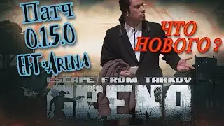 EFT:Arena  Обзор патча 0.1.5.0 и  Бан от БСГ на 12 часов