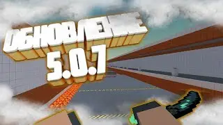 НОВОЯ ОБНОВА В БС! 5.0.7!