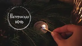 #1 Материнская ночь ❅13 Ночей Йоля❅ Masherisha
