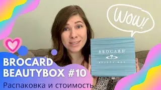 Brocard BeautyBox | Что внутри новой юбилейной коробочки от Брокард?