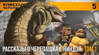 TURTLE POWER #5. Рассказы о черепашках-ниндзя. Книга 1