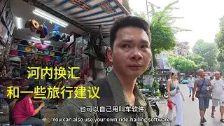 介绍越南河内：在哪里换汇：深夜用完现金：找不到人换汇：如何解决：和一些旅前问题建议
