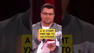 Гарик Харламов: А ДОЛЛАР СТОИТ УЖЕ ГДЕ-ТО 100 РУБЛЕЙ 