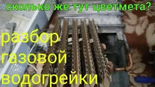 РАЗБОР ГАЗОВОЙ ВОДОГРЕЙКИ. ВОДОНАГРЕВАТЕЛЬ В МЕТАЛЛОЛОМ. ДОБЫВАЮ МЕДЬ И ЛАТУНЬ. ГДЕ ВЗЯТЬ ЦВЕТМЕТ.