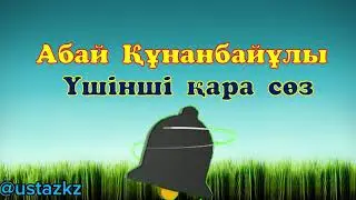 Үшінші қара сөз. Абай Құнанбайұлы #үшіншіқарасөз #3қарасөз ##Абайқарасөз