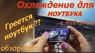 Охлаждение для ноутбука с #AliExpress | Внешний Кулер для ноутбука | USB COOLER Aliexpress