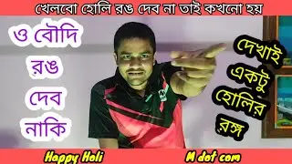 হোলি স্পেশাল ৷ Holi Special video ৷ m dot com, Happy Holi