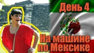 На машине по Мексике. День 4, Эль Тахин, пещера Кармидас | Я путешествую!