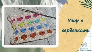 Многоцветный милый узор крючком "Сердечки"