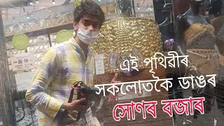 ডুবাই আৰু সোণ ৰ দাম - Gold market in Dubai