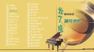 【Official Audio】林文隆《鋼琴酒吧台語經典》專輯