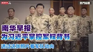 透過這張照片看軍隊動向｜南華早報為習近平掌控軍權背書｜張又俠何去何從｜林向陽被抓更多細節曝光｜（20250508第575期）#熱門話題