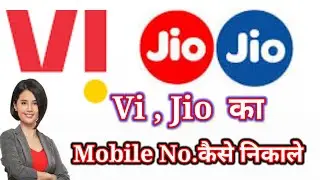 Jio,Vi ka Mobile no kese nikale |How to check Mobile No|amtup jio sim ka nuber kese nikale vi