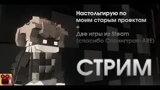 Настольгируем и чекаем | STREAM