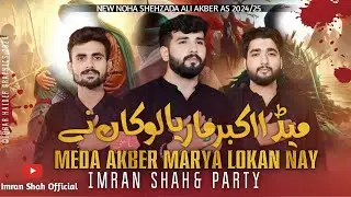 Mera Akbar Maria Lokan Nai | Nohay 2024 | Muharram 2024-1446H | New Noha 2024 | Imran Shah Official