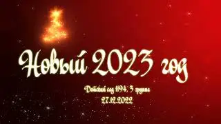 Новый 2023 год в Третьей группе