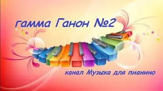 гамма Ганон №2