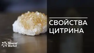 Свойства цитрина