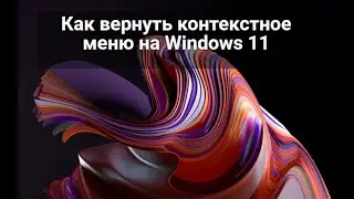 Как вернуть контекстное меню на Windows 11