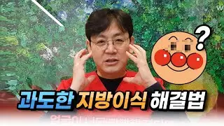 울퉁불퉁 호빵맨같은 과도한 지방이식 해결하는 방법! [광대지방흡입]