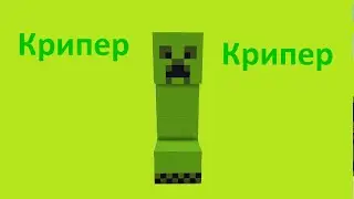 Как построить Крипера в Minecraft