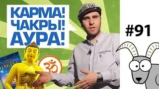 КАРМА НЕ РАБОТАЕТ!