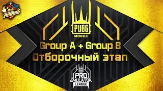 PRO EMULATOR LEAGUE - ОТБОРОЧНЫЙ ЭТАП ! GROUP A vs B | В PUBG MOBILE |LEAD RAIN | PUBG MOBILE НА ПК