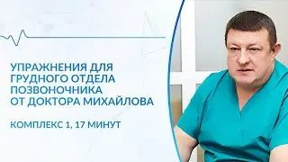 Упражнения для грудного отдела позвоночника (комплекс 1)