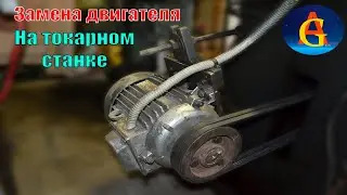 Ремонт и замена двигателя на токарном станке