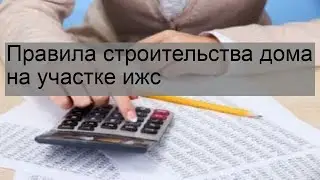 Правила строительства дома на участке ижс