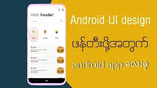 Android application UI တွေကိုဖန်တီနိုင်မယ့် software လေးခု။