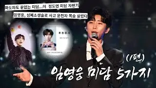 국민가수 임영웅 미담 5가지 (1편)