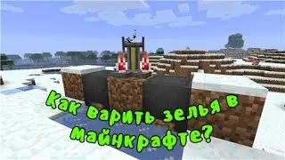 Как варить зелья в Майнкрафте ➤ Рецепты зелий ➤ Зельеварение