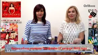 Видео обзор новинок Орифлэйм 17 каталог 2019 года