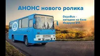 Автодом из Икаруса - анонс нового видео. Патреон