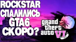 Grand Theft Auto 6. Rockstar Games спалились. Свежие новости